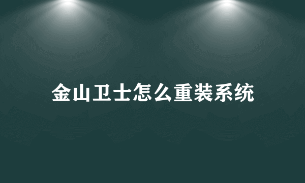 金山卫士怎么重装系统