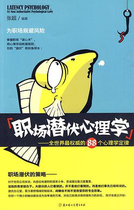 《职场潜伏心理学全世界最权威的88个心理学定律》epub下载在线阅读，求百度网盘云资源