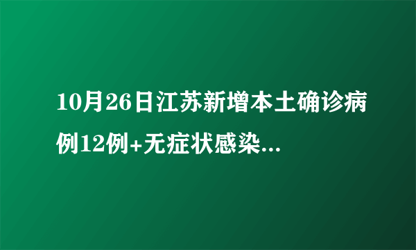 10月26日江苏新增本土确诊病例12例+无症状感染者19例