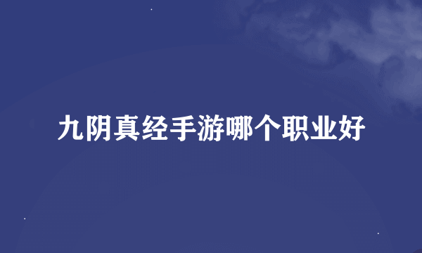 九阴真经手游哪个职业好