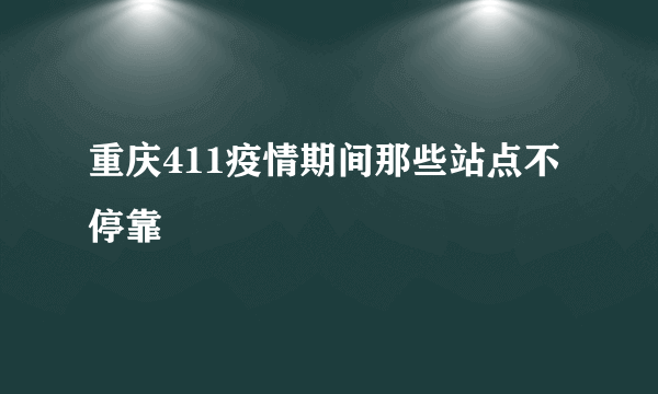 重庆411疫情期间那些站点不停靠