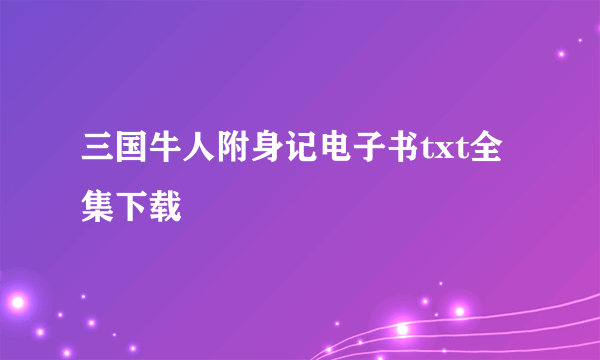 三国牛人附身记电子书txt全集下载