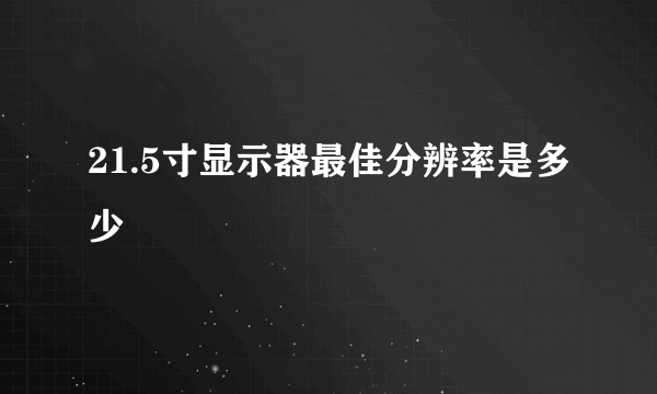 21.5寸显示器最佳分辨率是多少