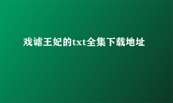 戏谑王妃的txt全集下载地址