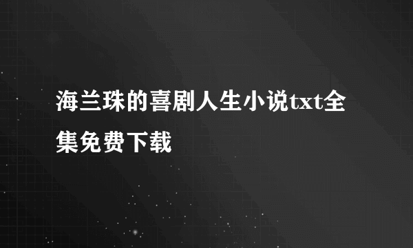 海兰珠的喜剧人生小说txt全集免费下载