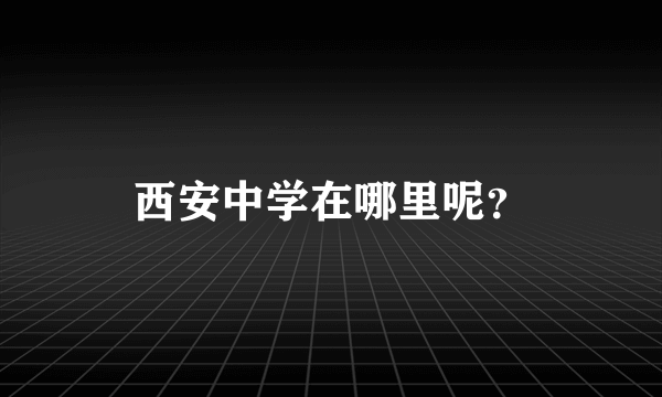 西安中学在哪里呢？