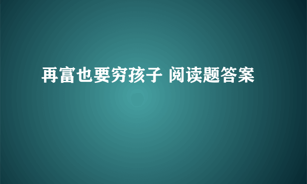 再富也要穷孩子 阅读题答案