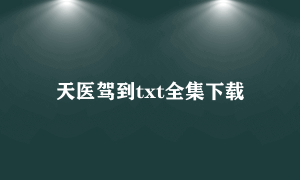 天医驾到txt全集下载