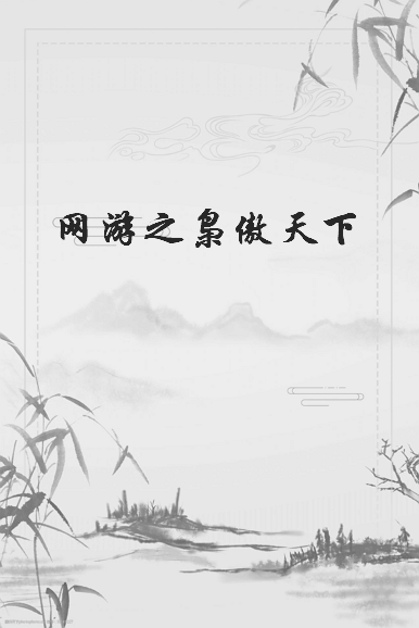 《网游之枭傲天下》by半步沧桑txt下载在线阅读全文，求百度网盘云资源