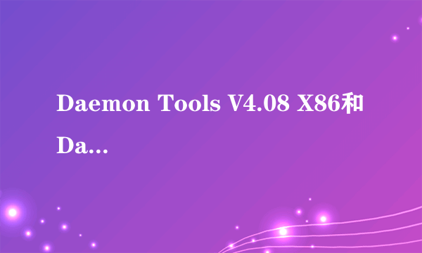 Daemon Tools V4.08 X86和Daemon Tools V4.08 X64