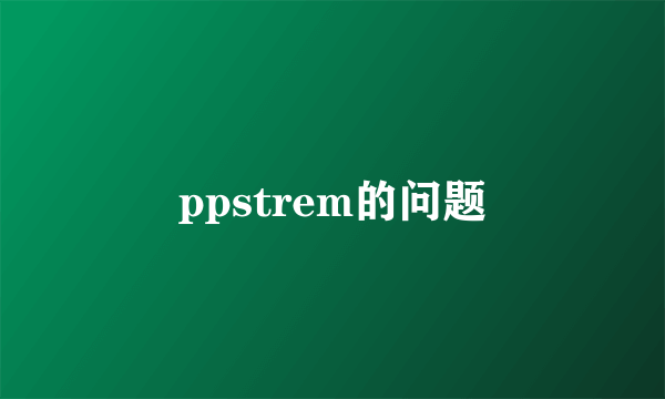 ppstrem的问题