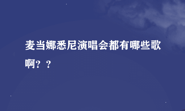 麦当娜悉尼演唱会都有哪些歌啊？？