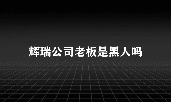 辉瑞公司老板是黑人吗