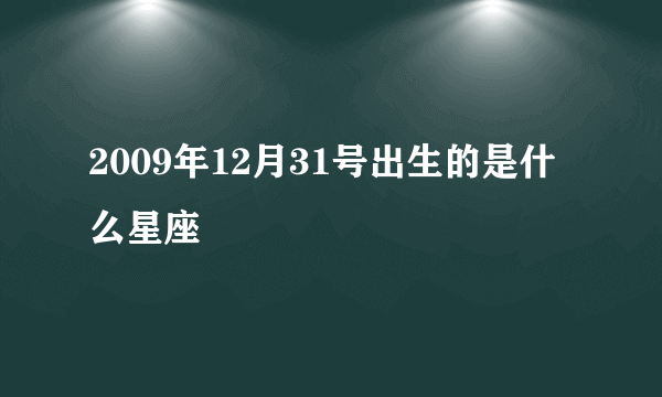 2009年12月31号出生的是什么星座