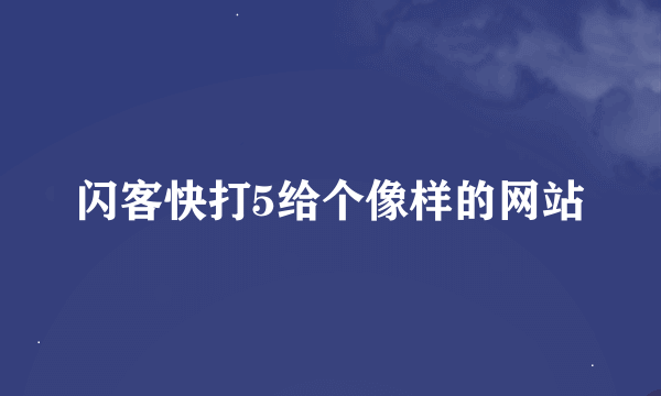 闪客快打5给个像样的网站