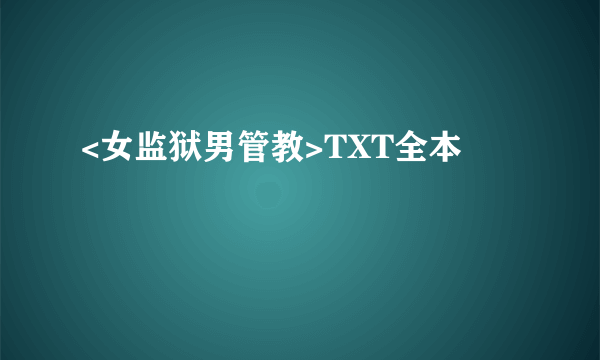 <女监狱男管教>TXT全本