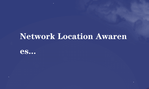 Network Location Awareness启动不了怎么办 如何解决