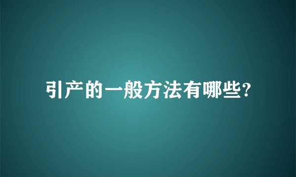 引产的一般方法有哪些?