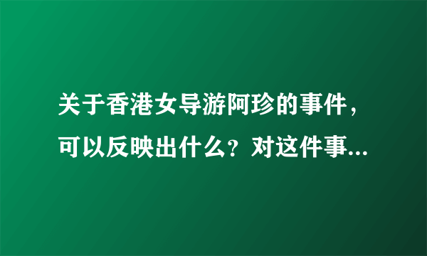 关于香港女导游阿珍的事件，可以反映出什么？对这件事要怎么分析？