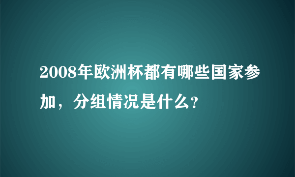 2008年欧洲杯都有哪些国家参加，分组情况是什么？