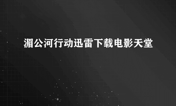 湄公河行动迅雷下载电影天堂