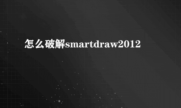 怎么破解smartdraw2012