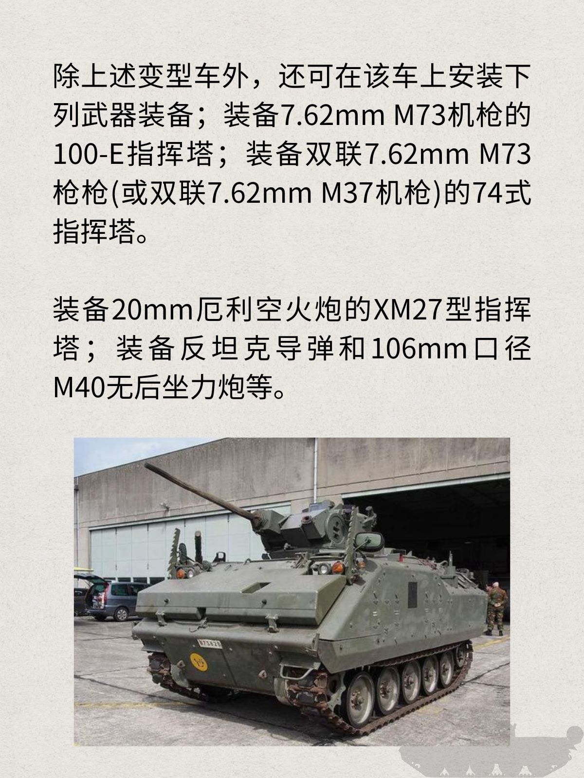 美国山猫(M113)履带式指挥侦察车