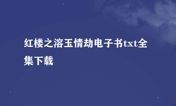 红楼之溶玉情劫电子书txt全集下载