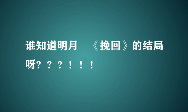 谁知道明月珰《挽回》的结局呀？？？！！！