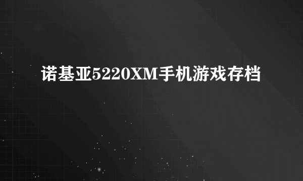 诺基亚5220XM手机游戏存档