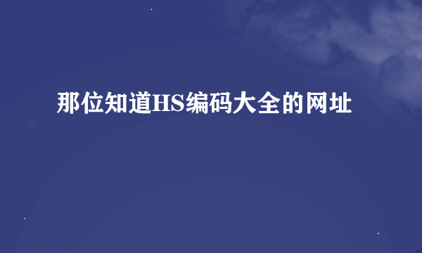 那位知道HS编码大全的网址