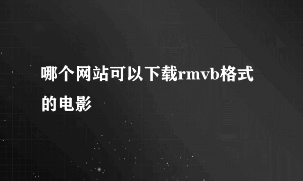 哪个网站可以下载rmvb格式的电影