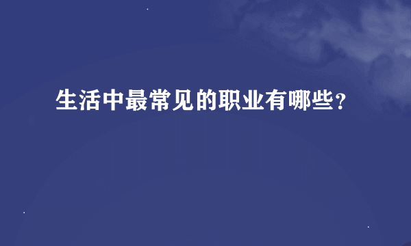 生活中最常见的职业有哪些？