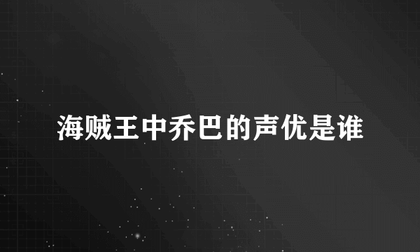 海贼王中乔巴的声优是谁