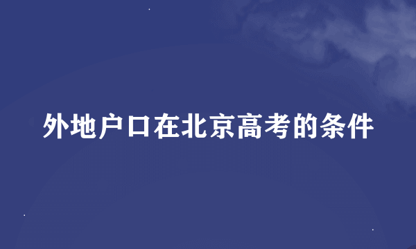 外地户口在北京高考的条件