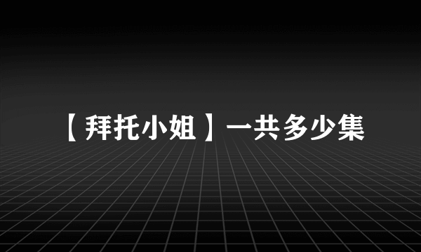 【拜托小姐】一共多少集