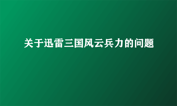 关于迅雷三国风云兵力的问题