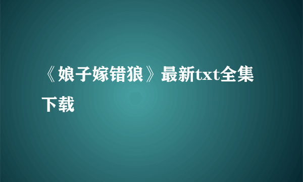 《娘子嫁错狼》最新txt全集下载