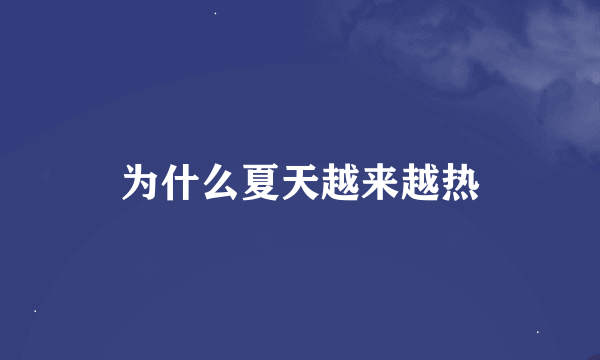 为什么夏天越来越热