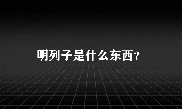 明列子是什么东西？