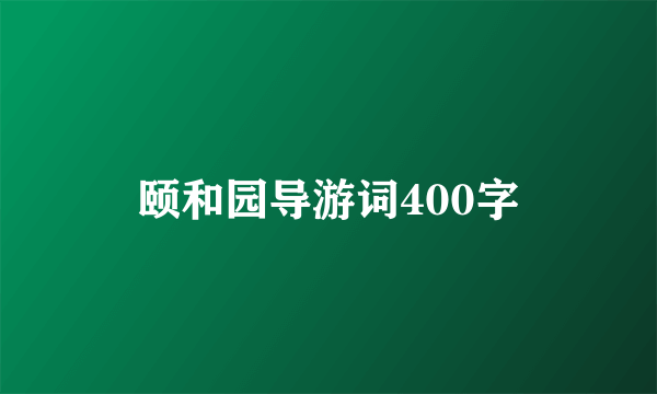 颐和园导游词400字