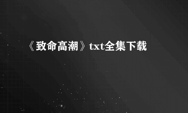 《致命高潮》txt全集下载