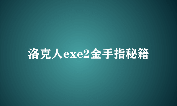 洛克人exe2金手指秘籍