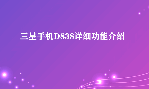 三星手机D838详细功能介绍