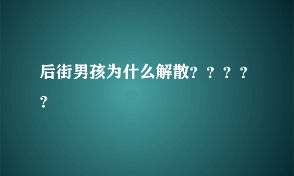 后街男孩为什么解散？？？？？