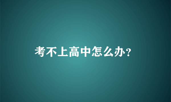 考不上高中怎么办？