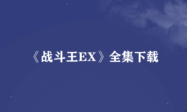 《战斗王EX》全集下载