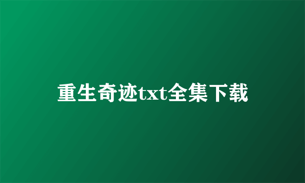 重生奇迹txt全集下载