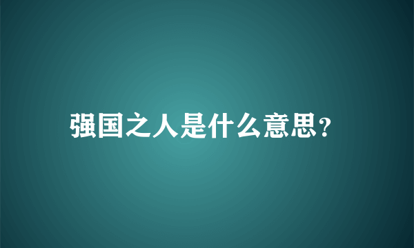 强国之人是什么意思？