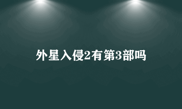 外星入侵2有第3部吗